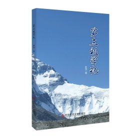 第三极学记 薛强 著 新华文轩网络书店 正版图书