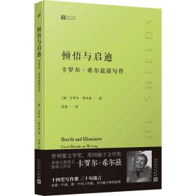 頓悟與啟迪 : 卡羅爾·希爾茲談寫作（普利策文學獎得主加拿大女作家卡羅爾·希爾茲的私家寫作課，從一字一句開始教你如何寫出自己的故事）