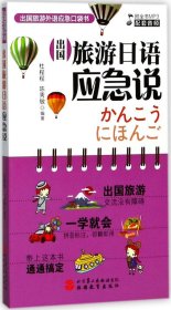 出国旅游外语应急口袋书：出国旅游日语应急说