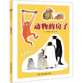 中国原创图画书：动物的房子