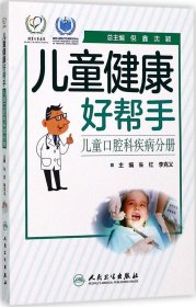 儿童健康好帮手：儿童口腔科疾病分册