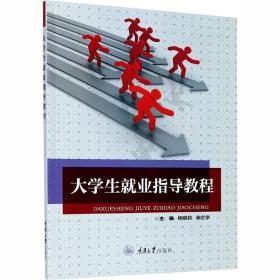 大學生就業指導教程