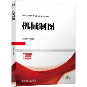 机械制图 刘立新 编 新华文轩网络书店 正版图书