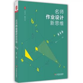 大夏书系·名师作业设计新思维（数学卷） 雷玲 著 新华文轩网络书店 正版图书