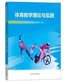 体育教学理论与实践 郝萍,刘艳,李永杰 著 新华文轩网络书店 正版图书