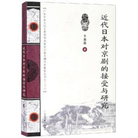 近代日本对京剧的接受与研究