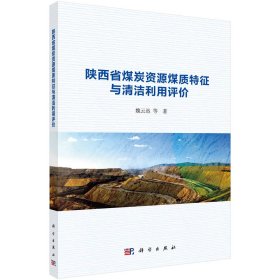 陕西省煤炭资源煤质特征与清洁利用评价 魏云迅等 著 新华文轩网络书店 正版图书