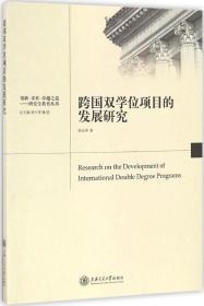 跨国双学位项目的发展研究