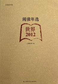 合众读书馆·阅读年选：世界（2012）