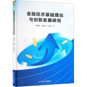 金融经济基础理论与创新发展研究 潘向亚,赵翠红,文元章 著 新华文轩网络书店 正版图书