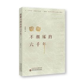 精雕不细琢的六千年 李鼎 著 新华文轩网络书店 正版图书