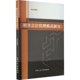 财务会计管理模式研究 程美英 著 新华文轩网络书店 正版图书