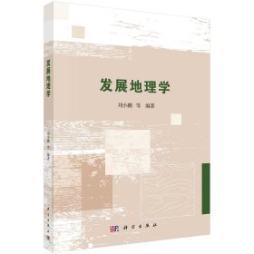 发展地理学 刘小鹏 等 编 新华文轩网络书店 正版图书
