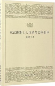 东汉晚期士人活动与文学批评