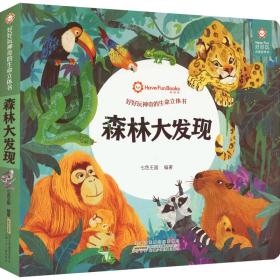 好好玩神奇的生命立体书 森林大发现