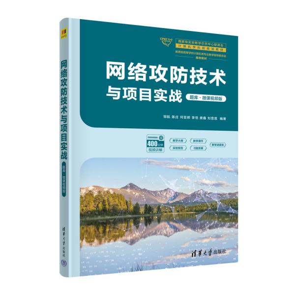 网络攻防技术与项目实战 题库·微课视频版 邹航 等编 新华文轩网络书店 正