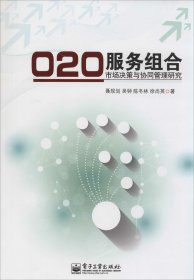 O2O服务组合市场决策与协同管理研究