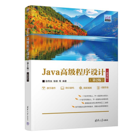 Java高级程序设计(第2版)(微课版) 徐传运 等 编 新华文轩网络书店 正版图书
