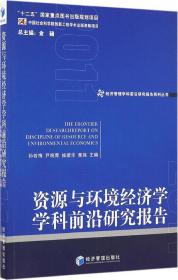 资源与环境经济学学科前沿研究报告（2011）