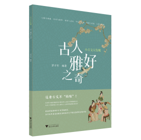小古文大发现 古人雅好之奇 罗才军 著 新华文轩网络书店 正版图书