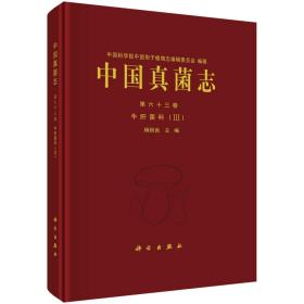 中国真菌志 第63卷 牛肝菌科(3) 杨祝良 编 新华文轩网络书店 正版图书