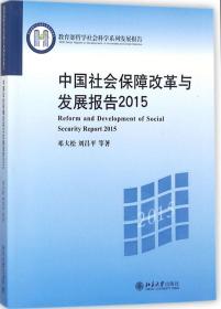 中国社会保障改革与发展报告2015
