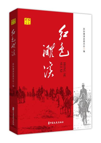 红色濉溪