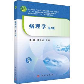 病理学(第5版)
