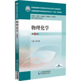 物理化学(第2版) 邵江娟 编 新华文轩网络书店 正版图书
