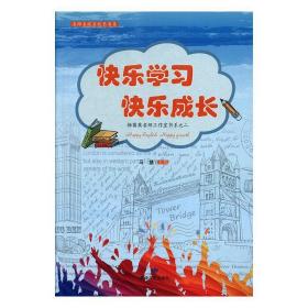 快乐学习 快乐成长 马慧 编 新华文轩网络书店 正版图书