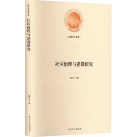 社区治理与建设研究 骆小平 著 新华文轩网络书店 正版图书