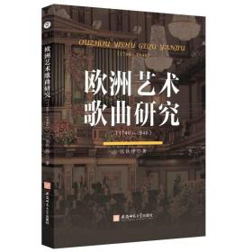 欧洲艺术歌曲研究:1740-1940