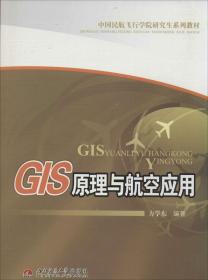 GIS原理与航空应用/中国民航飞行学院研究生系列教材