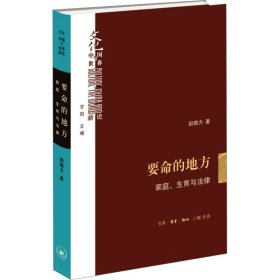 要命的地方 家庭、生育与法律 赵晓力 著 新华文轩网络书店 正版图书