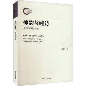 神韵与纯诗 中西诗学的贯通 刘金华 著 新华文轩网络书店 正版图书