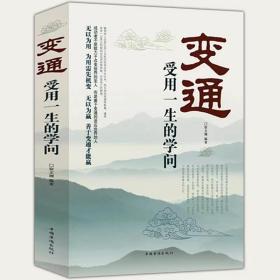 变通 受用一生的学问 宿文渊 编 新华文轩网络书店 正版图书