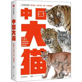 中国大猫:《中国鸟类观察手册》大猫版，内有跨页生境手绘大图