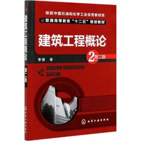 建筑工程概论 第2版 季雪 著 新华文轩网络书店 正版图书