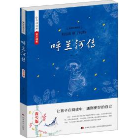 呼蘭河傳 青少版 蕭紅 著 新華文軒網絡書店 正版圖書