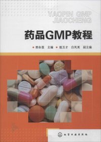 药品GMP教程