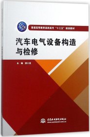 汽车电气设备构造与检修（普通高等教育高职高专“十三五”规划教材）