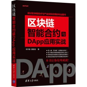 区块链智能合约与DApp应用实战 李升暾,詹智安 著 新华文轩网络书店 正版图书