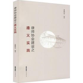 律师协会建设之遵义实践