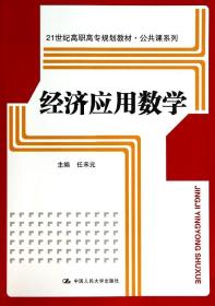 经济应用数学（21世纪高职高专规划教材·公共课系列）