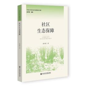 社区生态保障 谷中原 著 新华文轩网络书店 正版图书