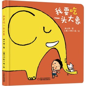 我要吃一头大象 林小锋 著 (德)川村八夜 绘 新华文轩网络书店 正版图书