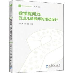 数学提问力：促进儿童提问的活动设计/问题引领数学学习丛书