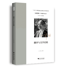翻译与文学论稿 许钧 著 新华文轩网络书店 正版图书