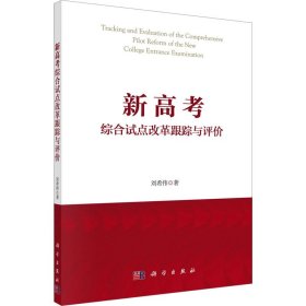 新高考综合试点改革跟踪与评价 刘希伟 著 新华文轩网络书店 正版图书