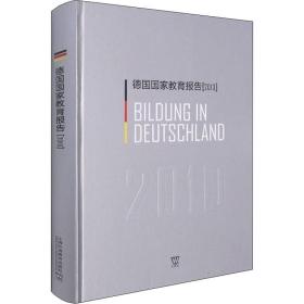 德国国家教育报告（2010）